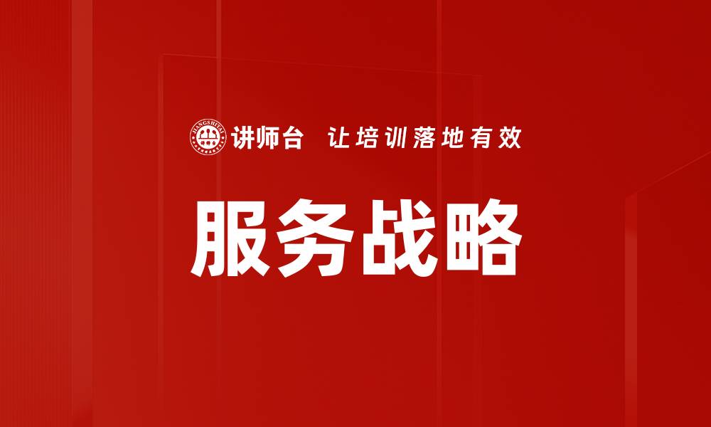 服务战略