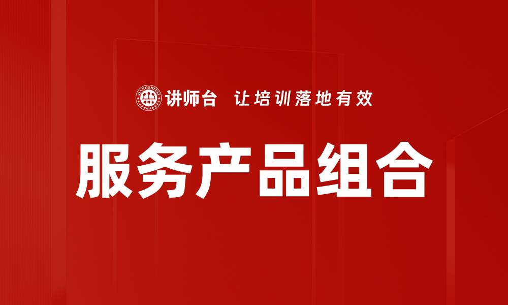 文章服务产品组合的缩略图