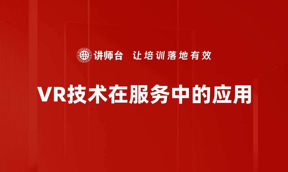 文章VR技术在服务中的应用的缩略图
