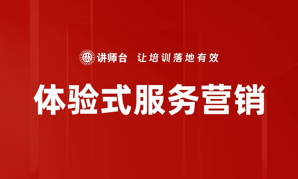 文章体验式服务营销的缩略图