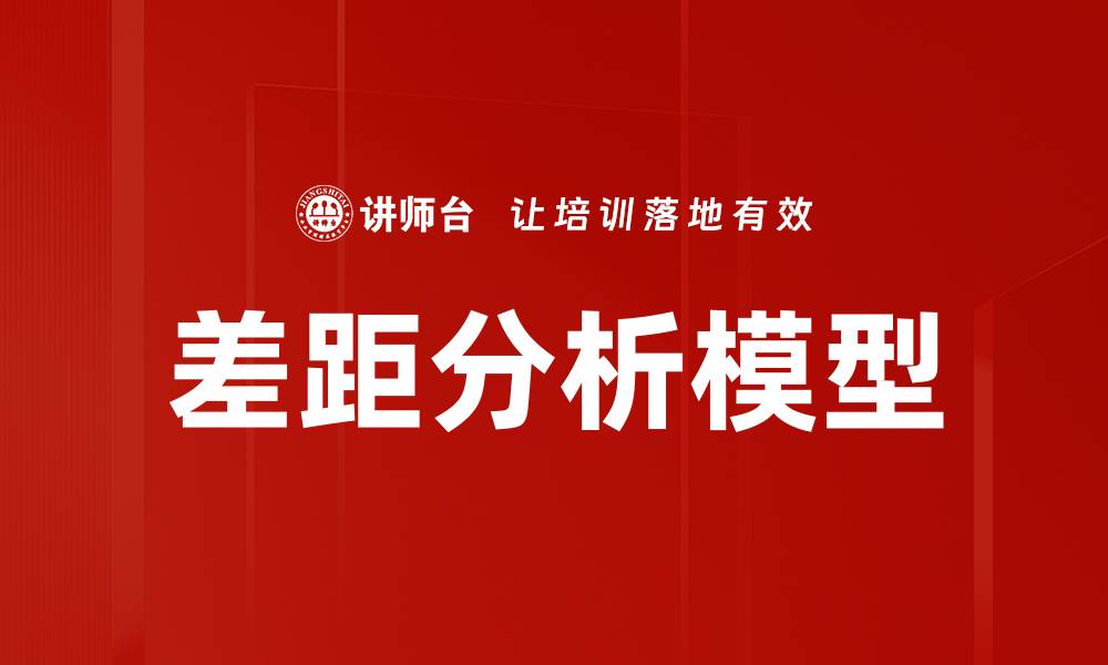 文章差距分析模型的缩略图
