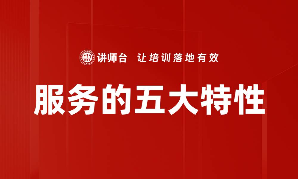 文章服务的五大特性的缩略图