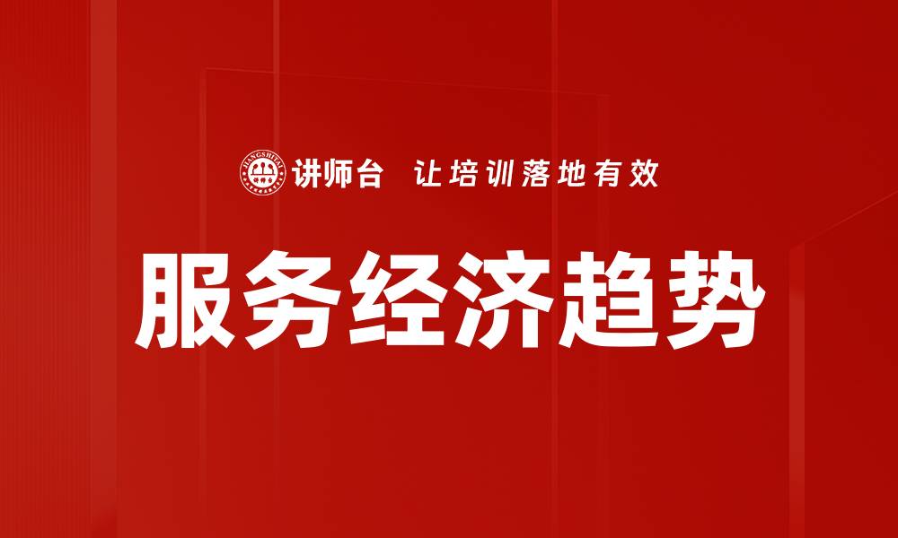 文章服务经济趋势的缩略图