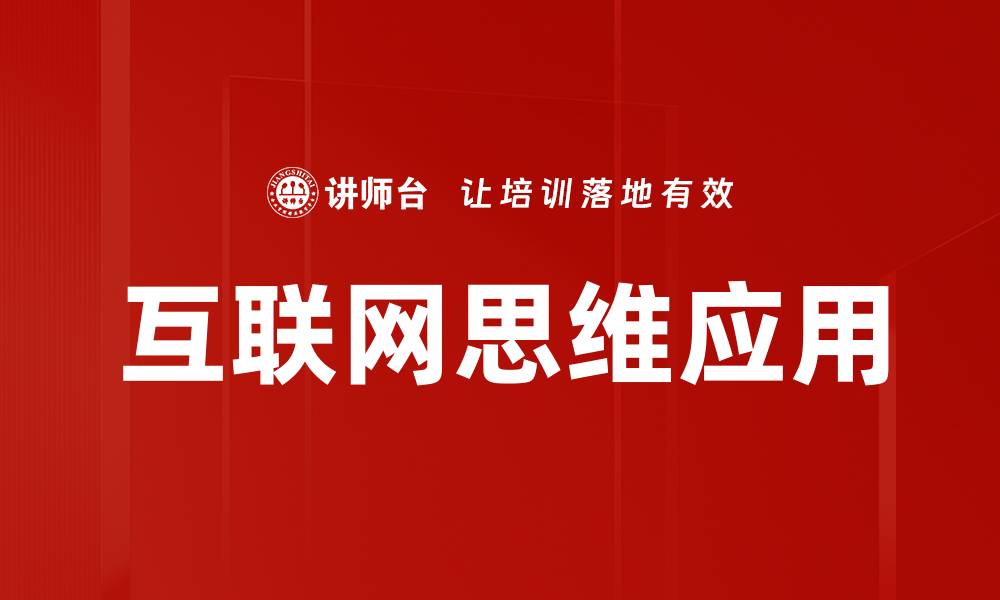 文章互联网思维应用的缩略图