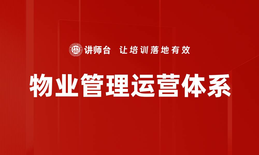 文章物业管理运营体系的缩略图