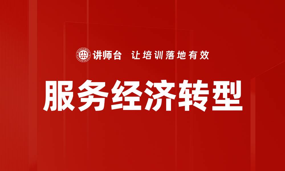 服务经济转型