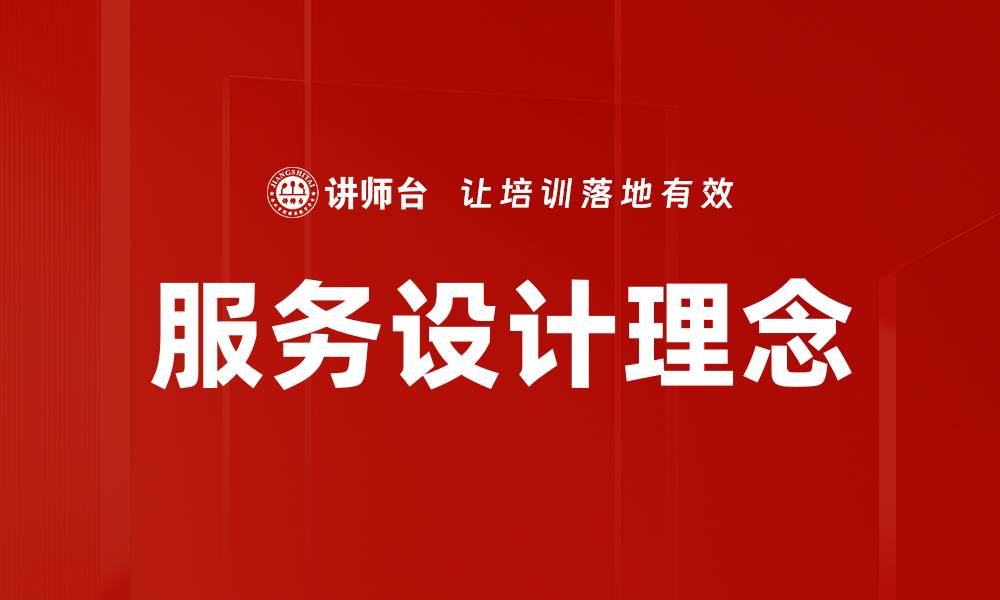 文章服务设计理念的缩略图