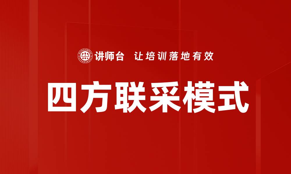 文章四方联采模式的缩略图
