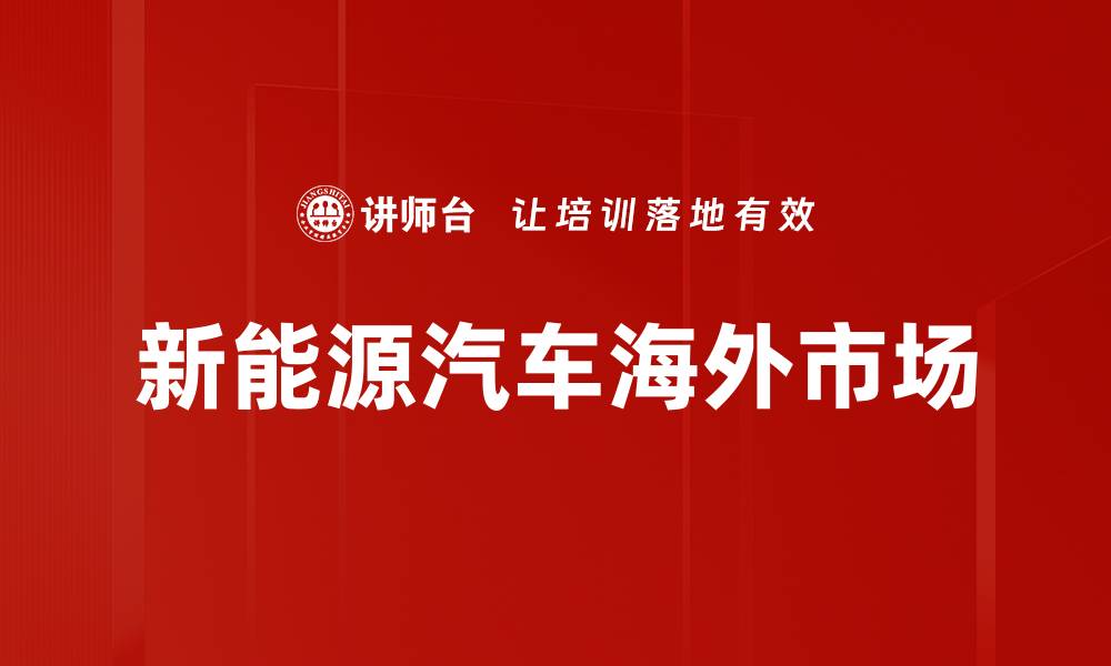 文章新能源汽车海外市场的缩略图