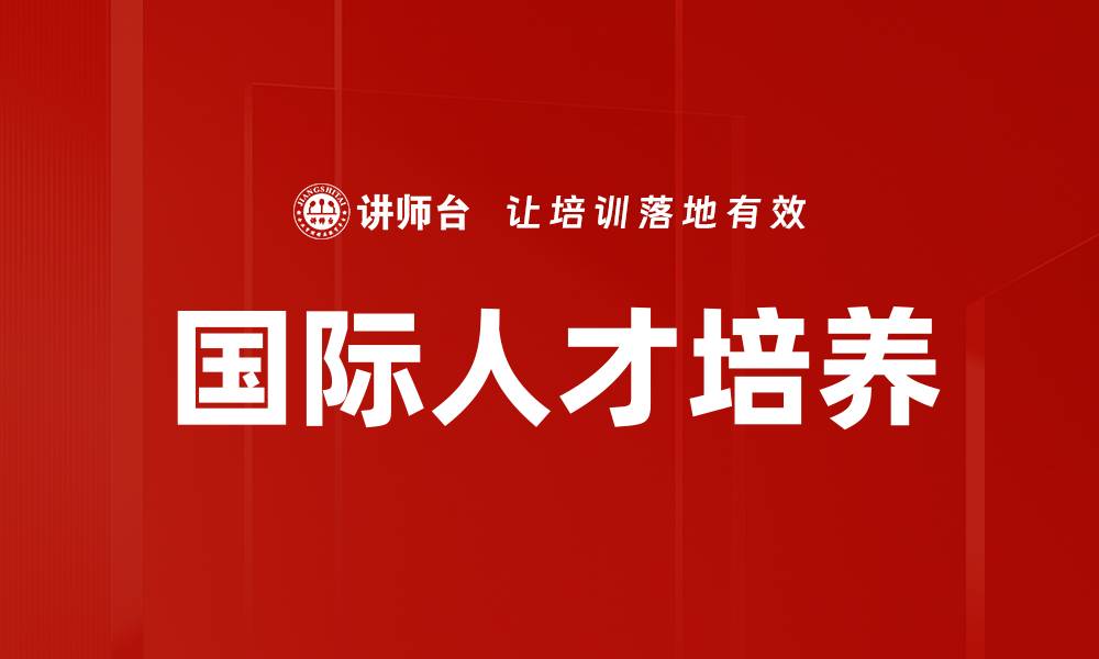 文章国际人才培养的缩略图