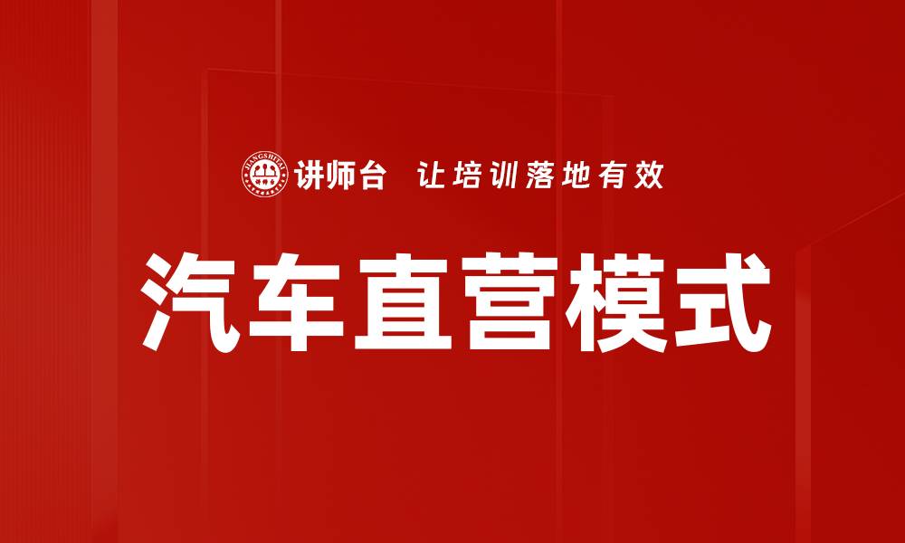 汽车直营模式