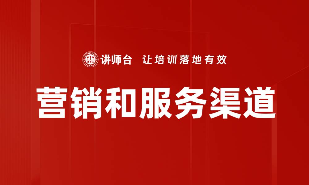 文章营销和服务渠道的缩略图