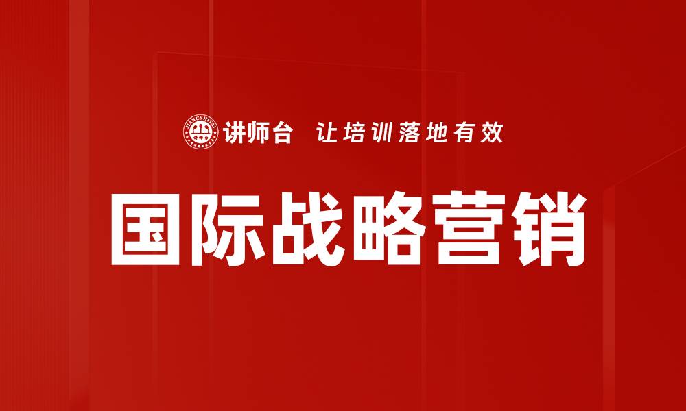 国际战略营销