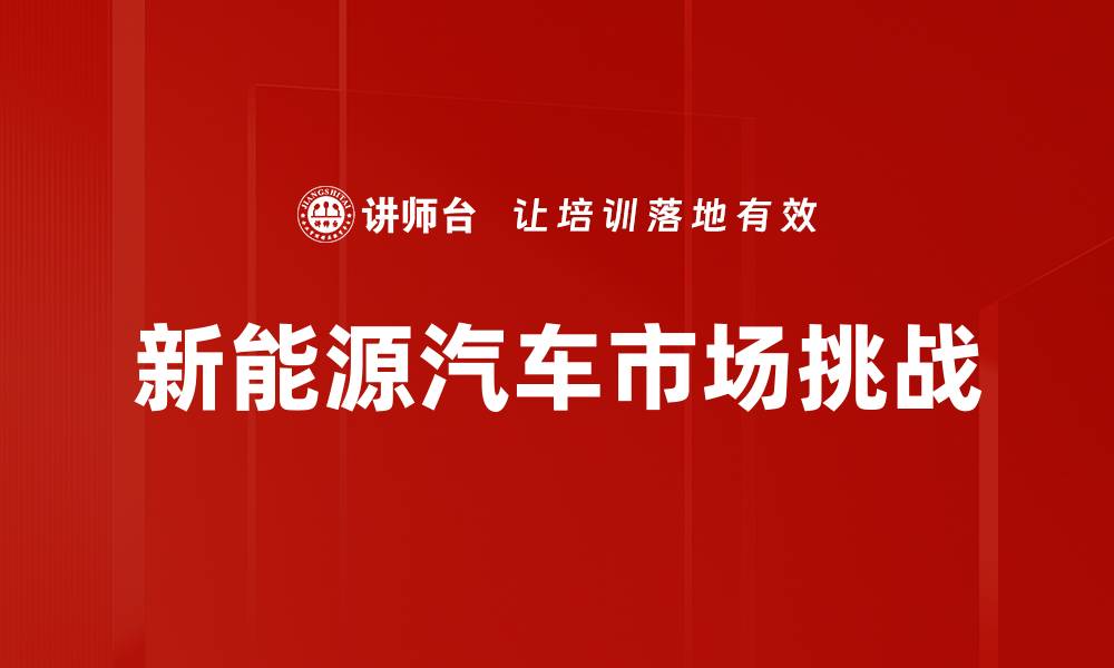 文章新能源汽车市场挑战的缩略图