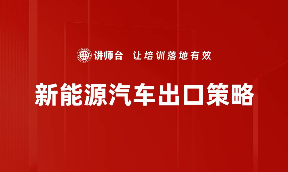 新能源汽车出口策略