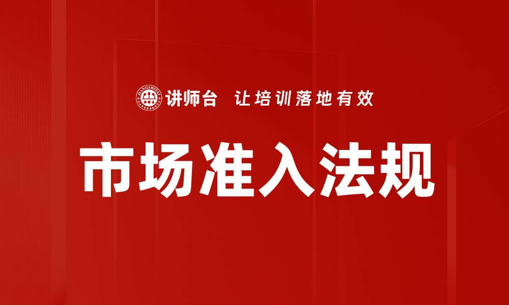 文章市场准入法规的缩略图