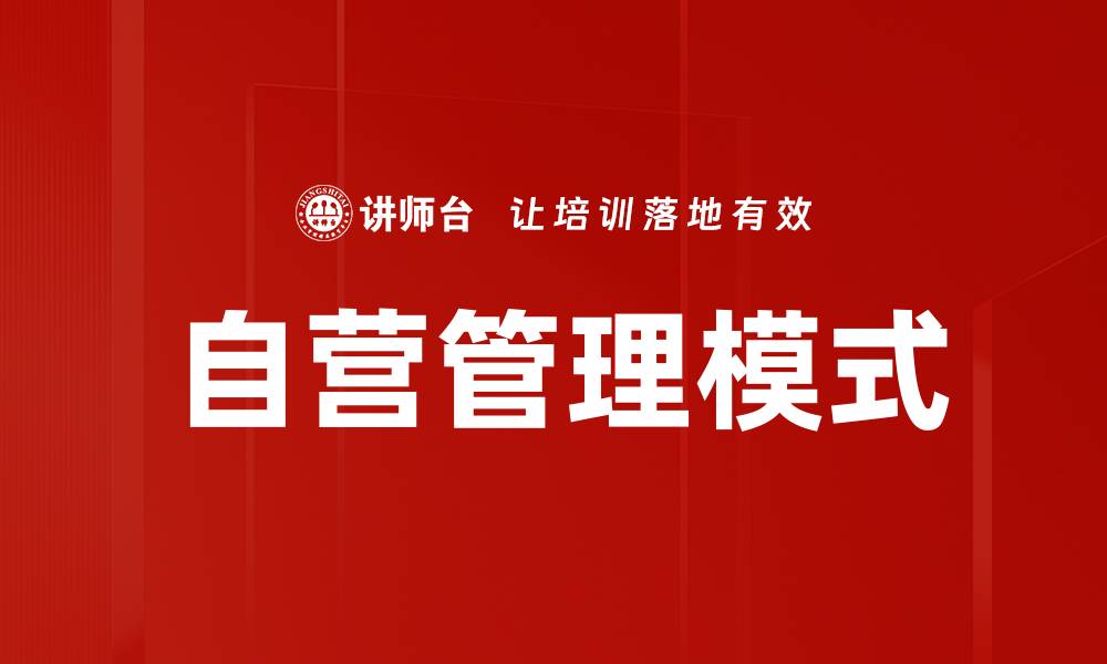 自营管理模式