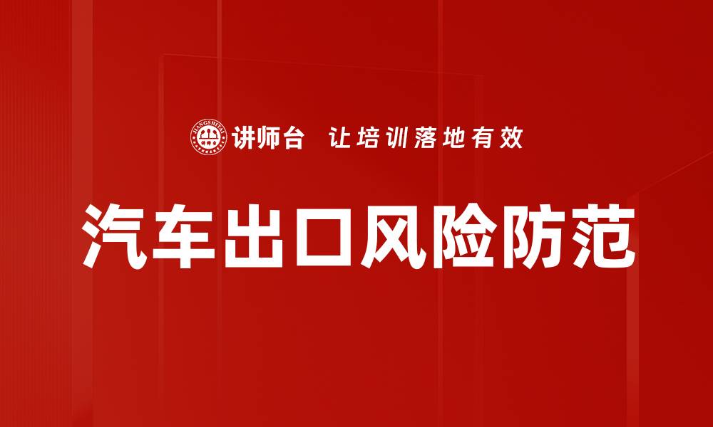 文章汽车出口风险防范的缩略图