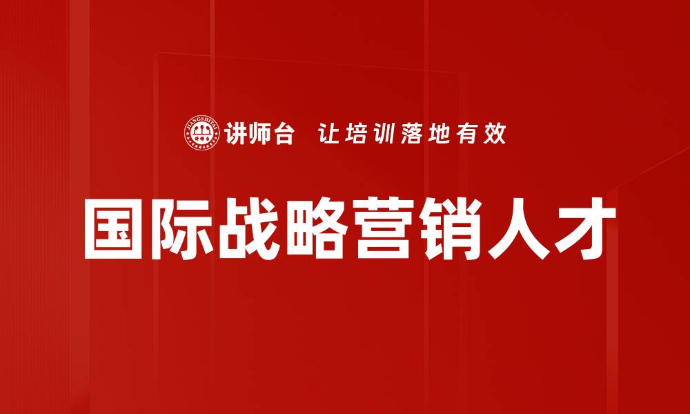 国际战略营销人才