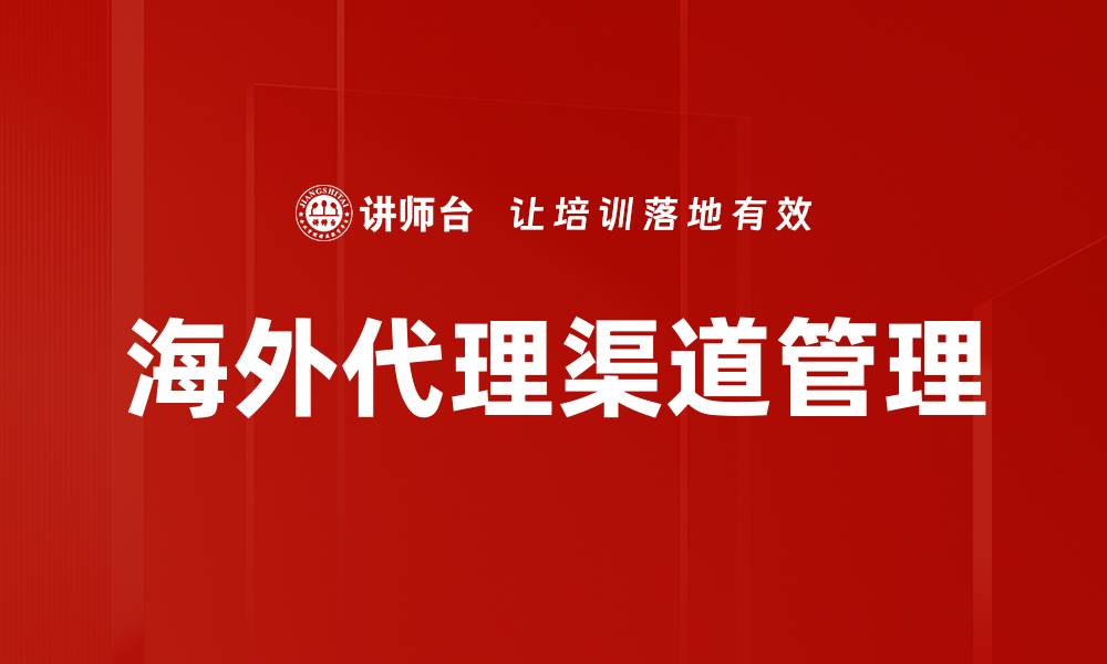 文章海外代理渠道管理的缩略图
