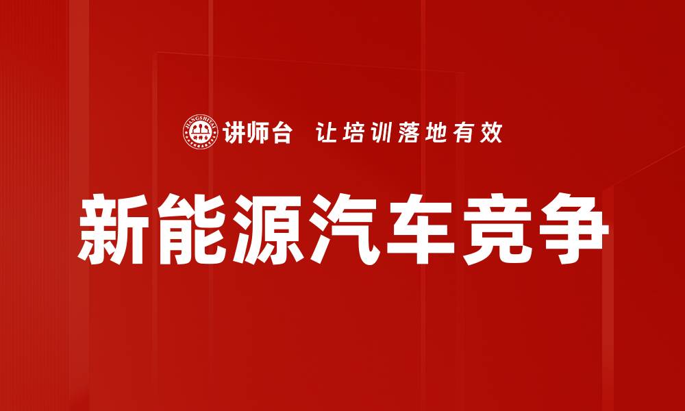 文章新能源汽车竞争的缩略图