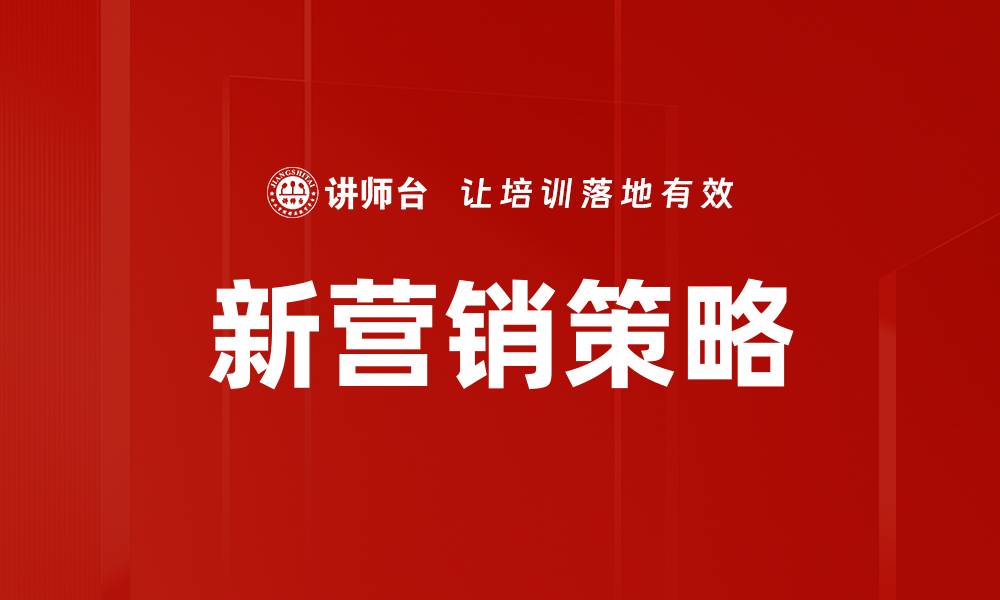 文章新营销策略的缩略图