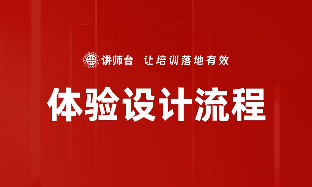 文章体验设计流程的缩略图