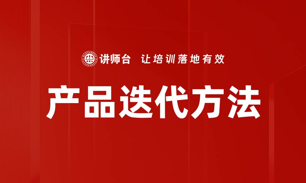 产品迭代方法