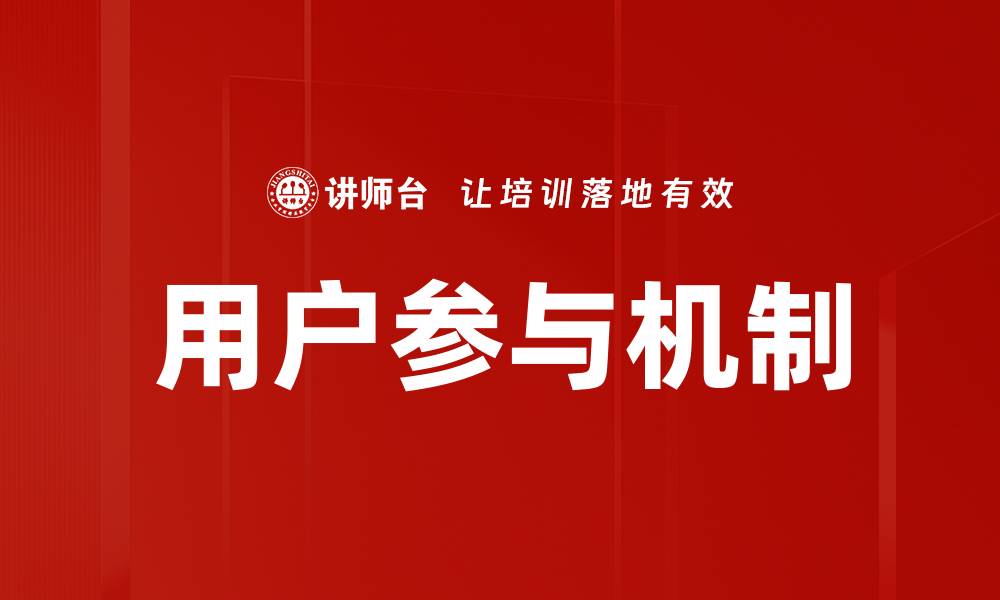 文章用户参与机制的缩略图