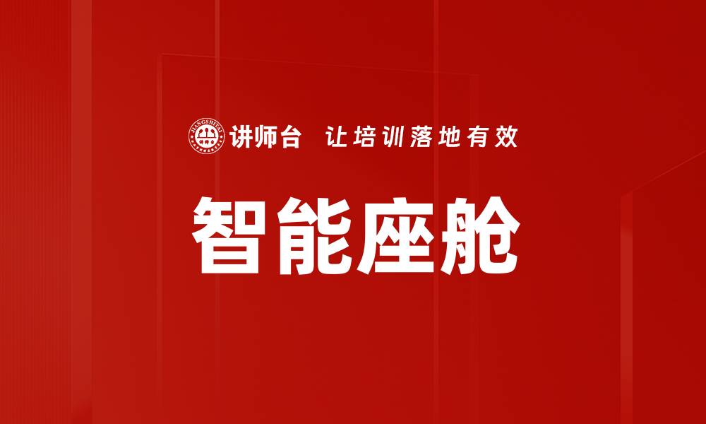 智能座舱