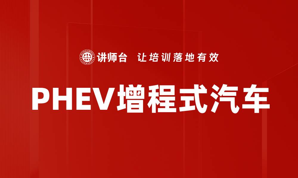 文章PHEV增程式汽车的缩略图