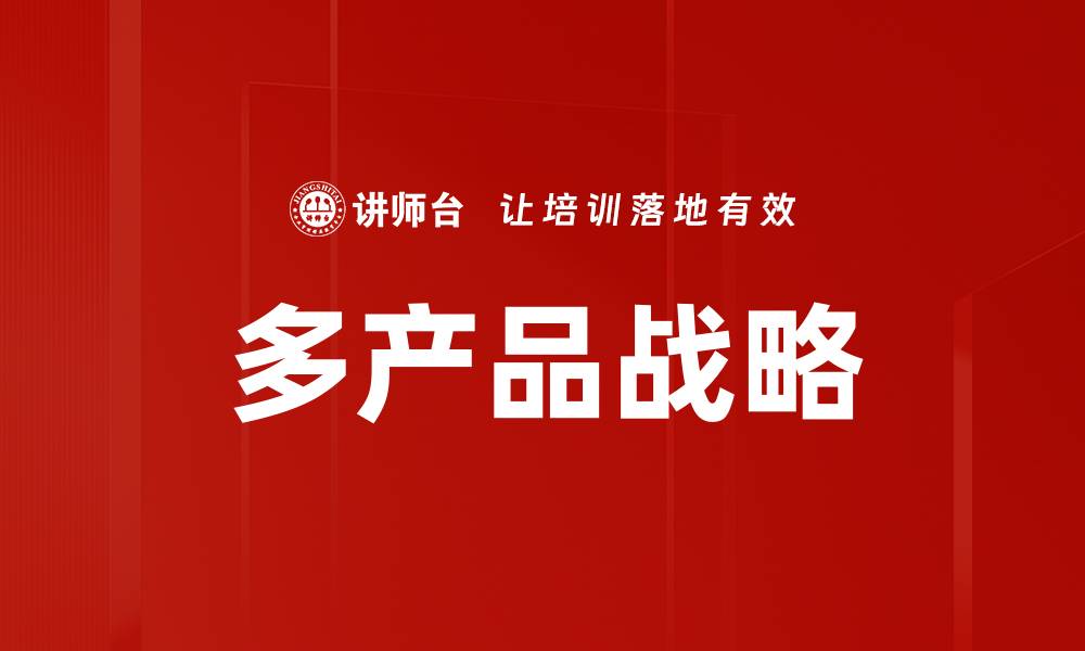 文章多产品战略的缩略图