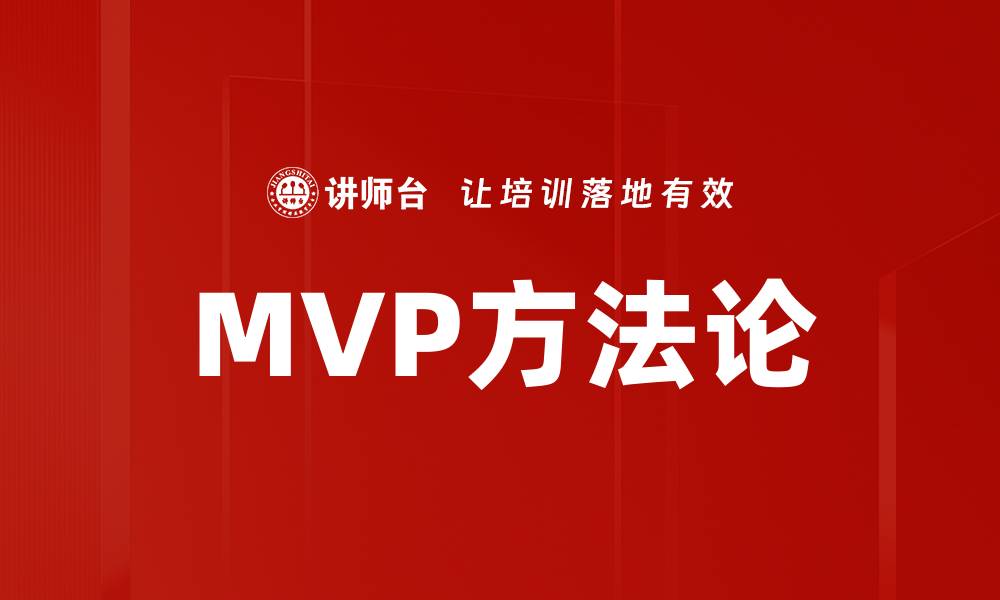文章MVP方法论的缩略图