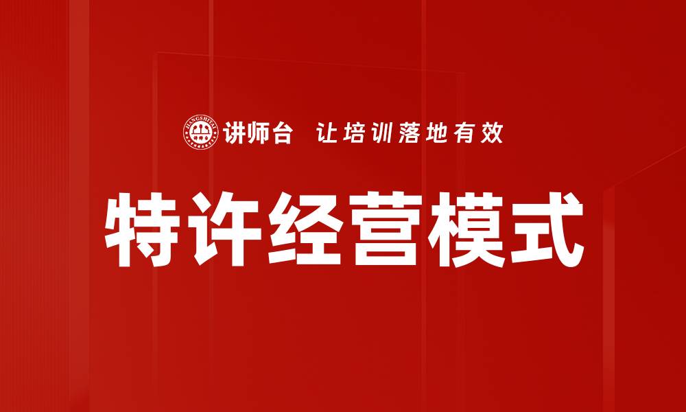 文章特许经营模式的缩略图