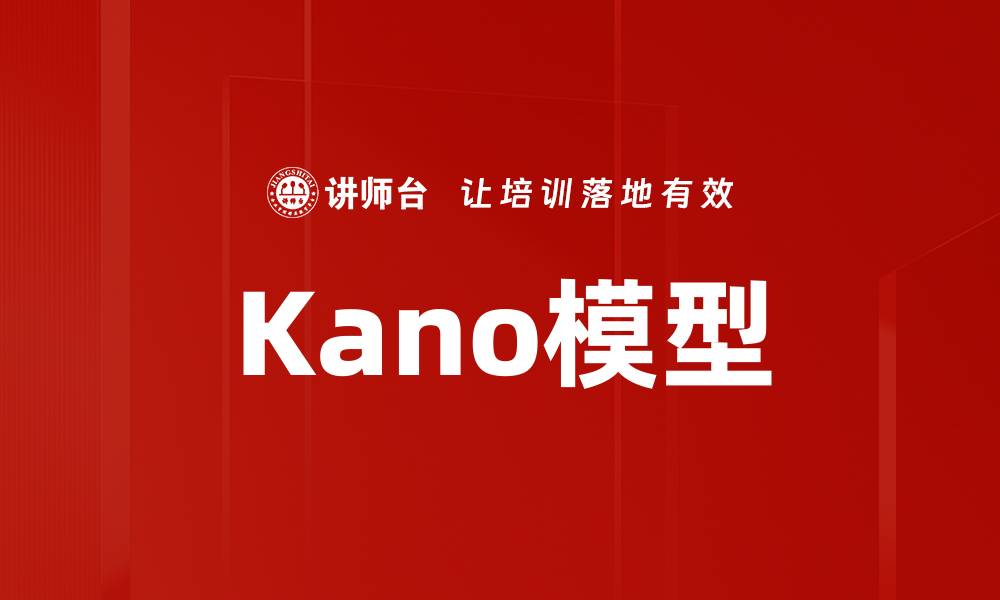 Kano模型