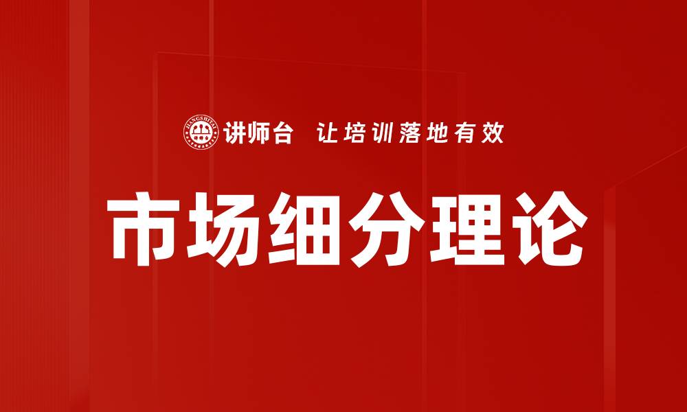 市场细分理论