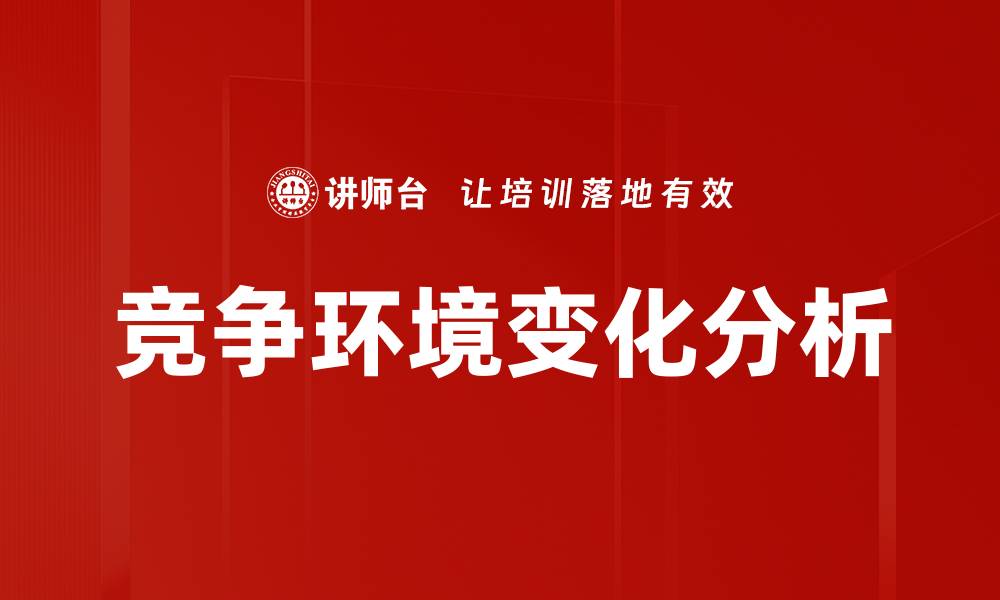 竞争环境变化分析