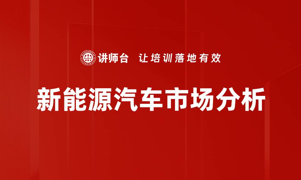 新能源汽车市场分析
