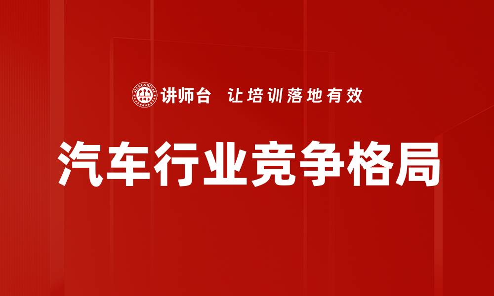 文章汽车行业竞争格局的缩略图