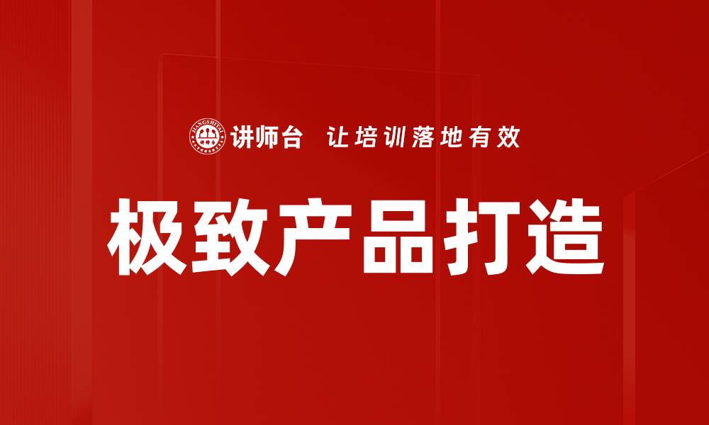 极致产品打造