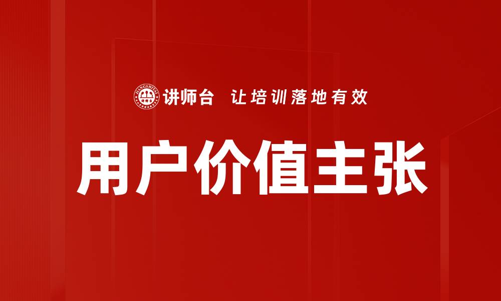 文章用户价值主张的缩略图