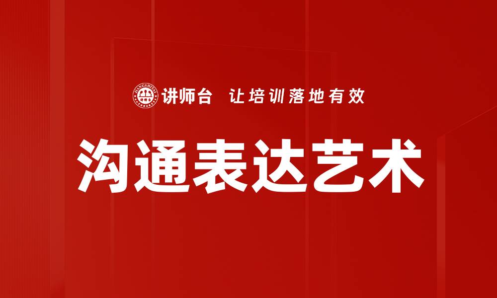文章沟通表达艺术的缩略图