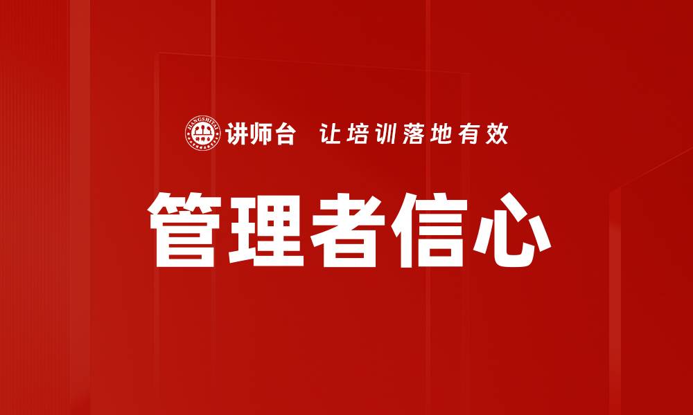 文章管理者信心的缩略图