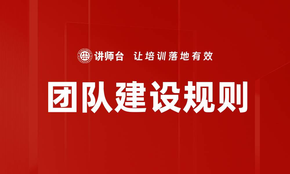 文章团队建设规则的缩略图