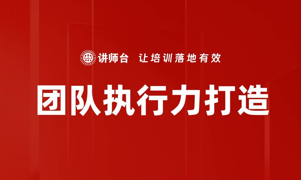 文章团队执行力打造的缩略图