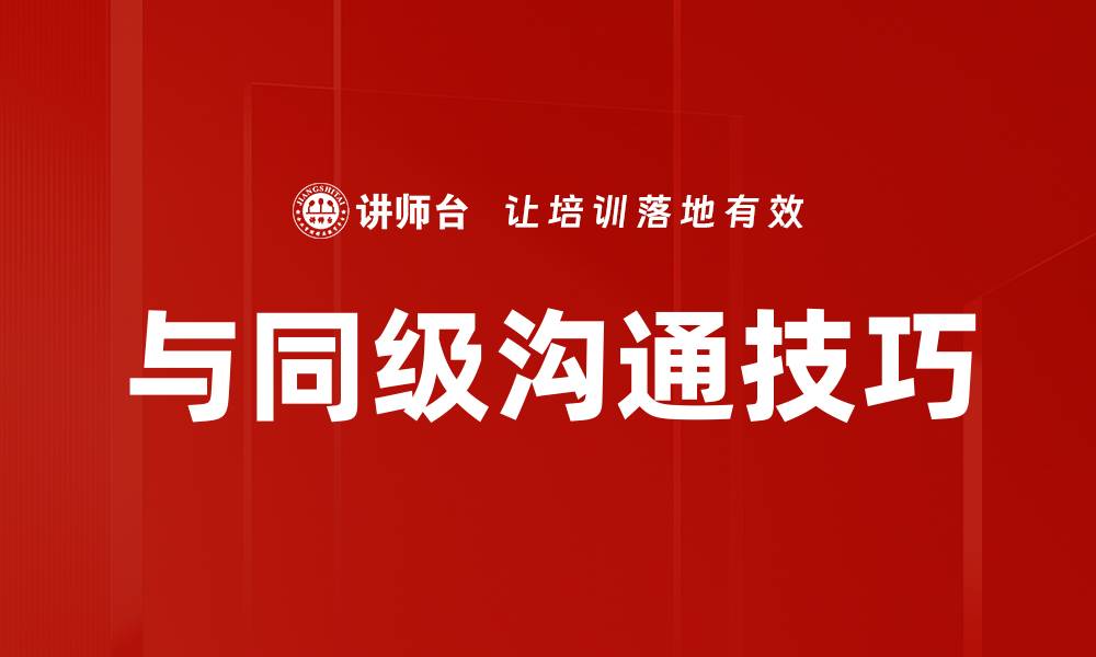 文章与同级沟通技巧的缩略图