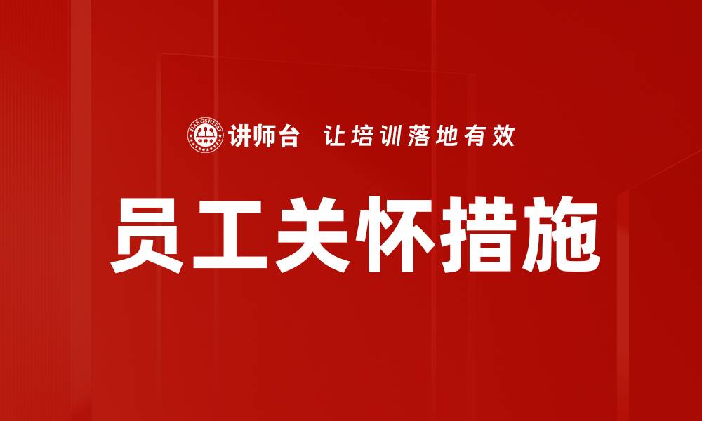 文章员工关怀措施的缩略图