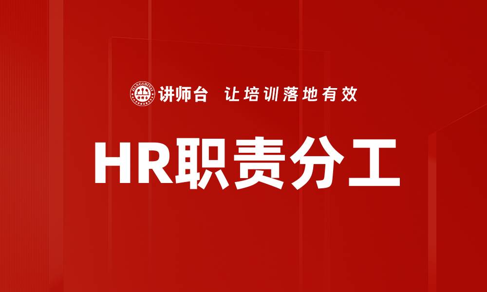 文章HR职责分工的缩略图