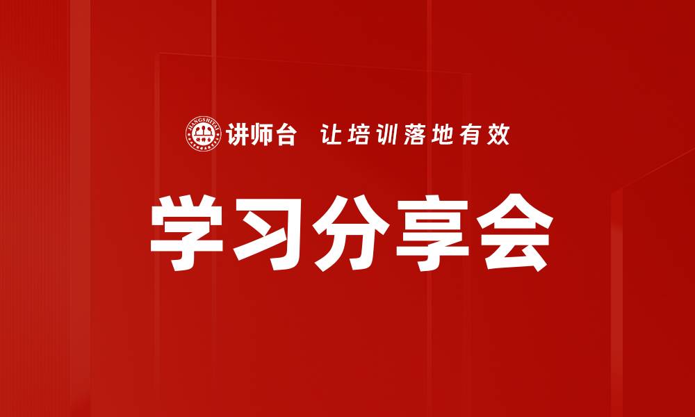 文章学习分享会的缩略图