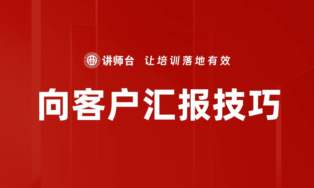 文章向客户汇报技巧的缩略图
